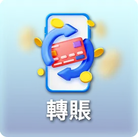 網銀轉帳